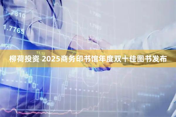 柳荷投资 2025商务印书馆年度双十佳图书发布