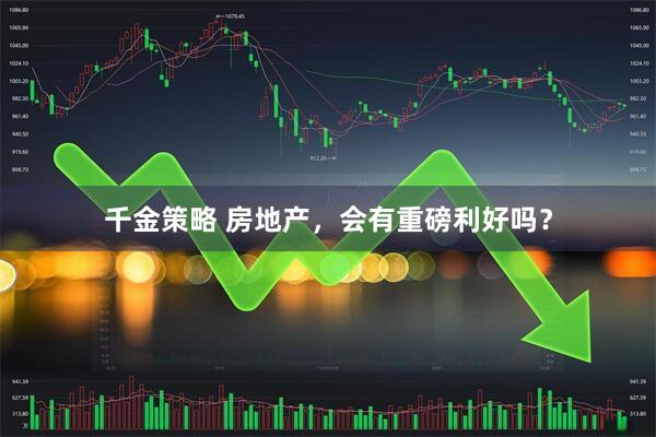 千金策略 房地产，会有重磅利好吗？
